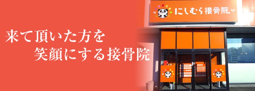 にしむら接骨院　三国院